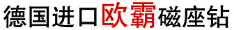 德国进口欧霸ALFRA磁座钻